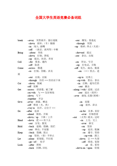 全国大学生英语竞赛c类必备词组