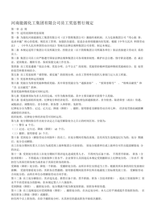 河南能源化工集团有限公司员工奖惩暂行规定