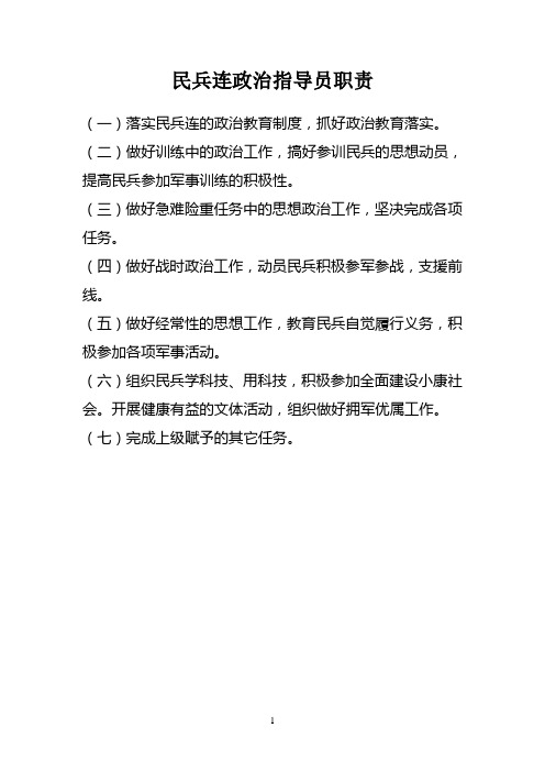 民兵连指导员职责