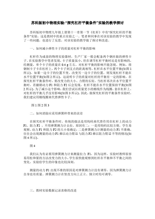 苏科版初中物理实验-“探究杠杆平衡条件”实验的教学探讨