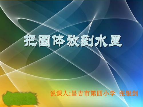 《把固体放入水中》说课稿 (张银剑)
