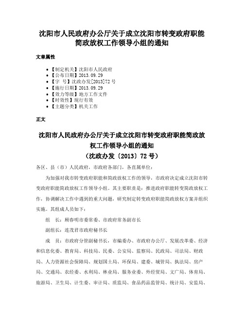 沈阳市人民政府办公厅关于成立沈阳市转变政府职能简政放权工作领导小组的通知