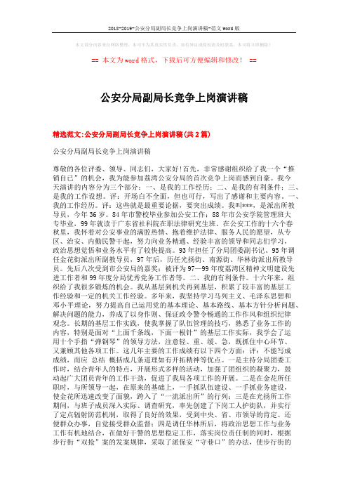 2018-2019-公安分局副局长竞争上岗演讲稿-范文word版 (6页)