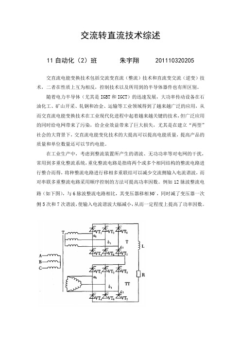 交流转直流技术综述 朱宇翔