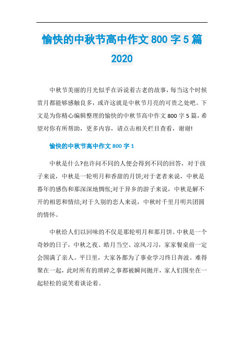 愉快的中秋节高中作文800字5篇2020