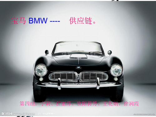 宝马公司供应链