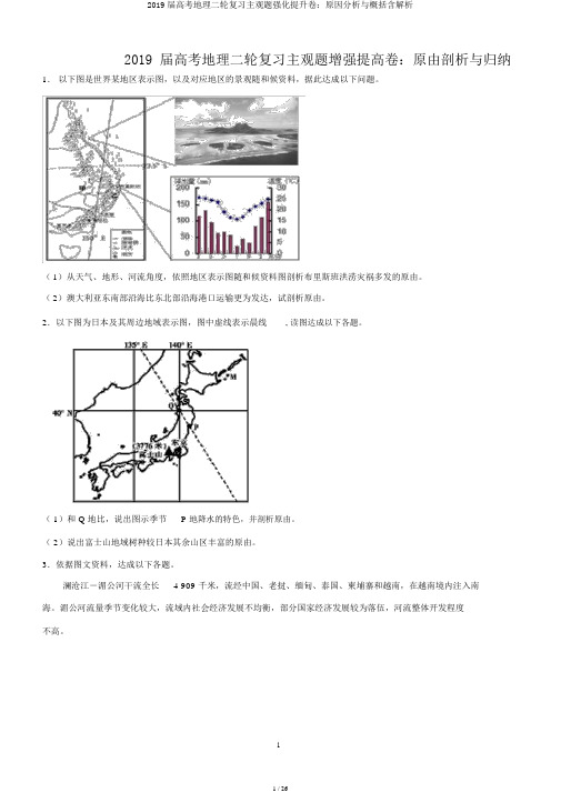 2019届高考地理二轮复习主观题强化提升卷：原因分析与概括含解析
