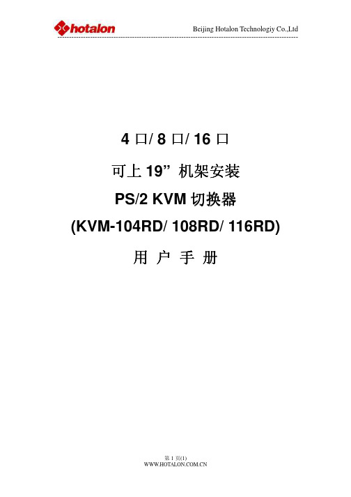 hotalon KVM 切换器 说明书
