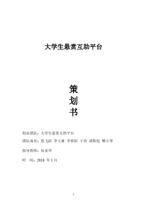 大学生互助悬赏平台策划书.pdf
