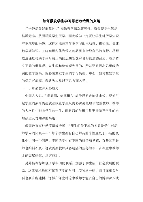 如何激发学生学习思想政治课的兴趣