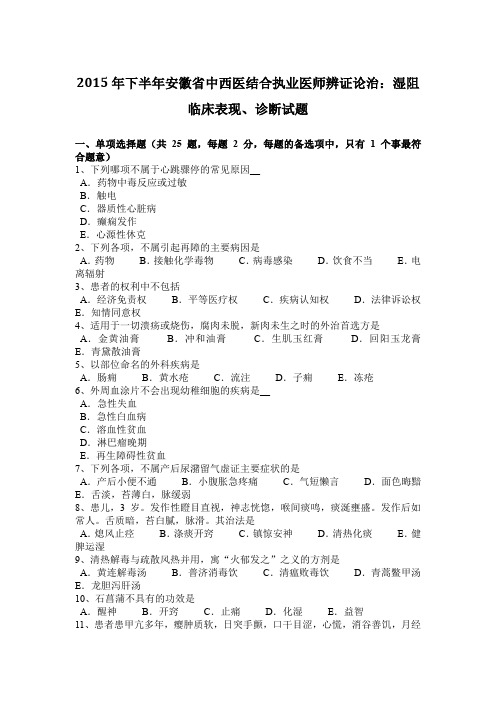 2015年下半年安徽省中西医结合执业医师辨证论治：湿阻临床表现、诊断试题
