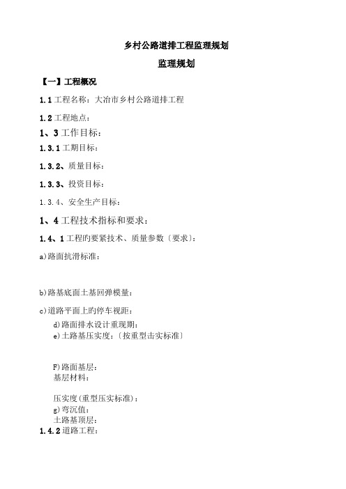 乡村公路道排工程监理规划.doc