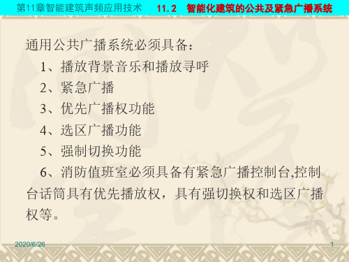 公共广播系统课件