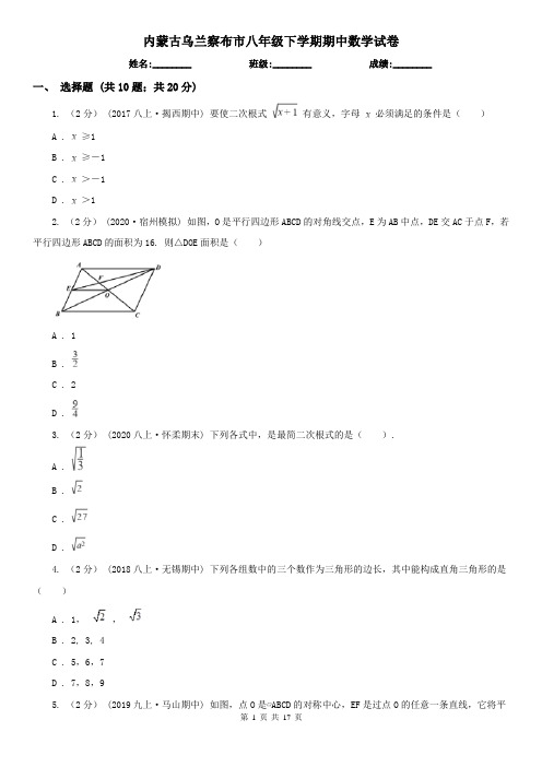 内蒙古乌兰察布市八年级下学期期中数学试卷