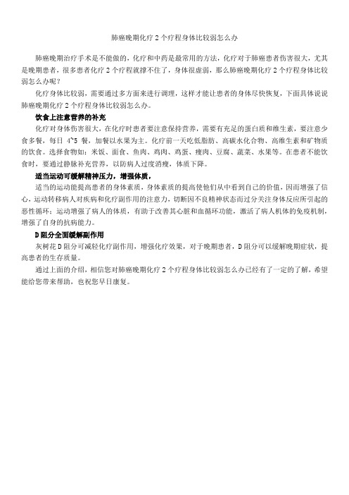 肺癌晚期化疗2个疗程身体比较弱怎么办