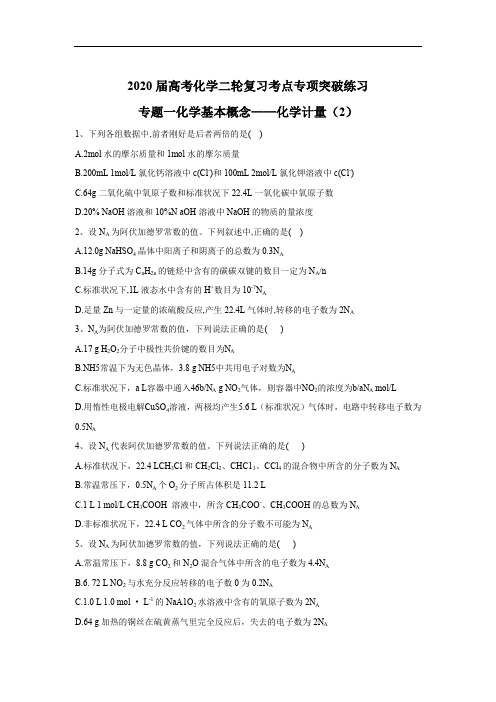 2020届高考化学二轮复习考点专项突破练习：专题一化学基本概念——化学计量(2)含解析