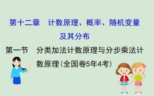 (黄冈名师)2020版高考数学大一轮复习12.1分类加法计数原理与分步乘法计数原理课件理新人教A版