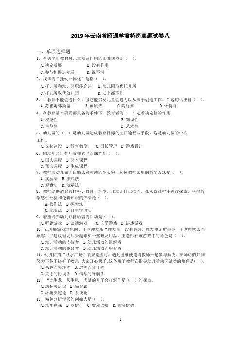 2019年云南省昭通学前特岗真题试卷八