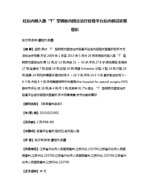 经后内侧入路“T”型钢板内固定治疗胫骨平台后内侧冠状面骨折