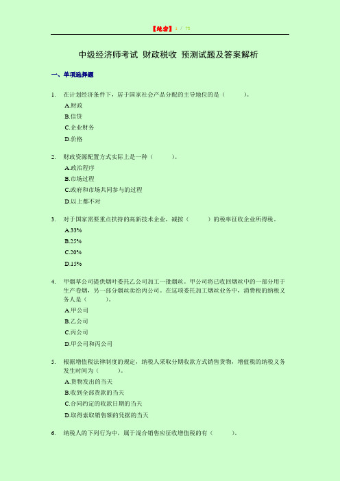 备考2018年中级经济师考试 财政税收 预测试题及答案解析  全两套 【内部资料 严防泄露】