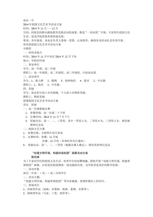 2014年校园文化艺术节活动方案