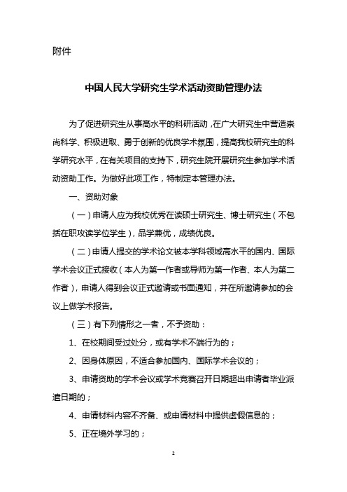 中国人民大学研究生学术活动资助管理办法doc