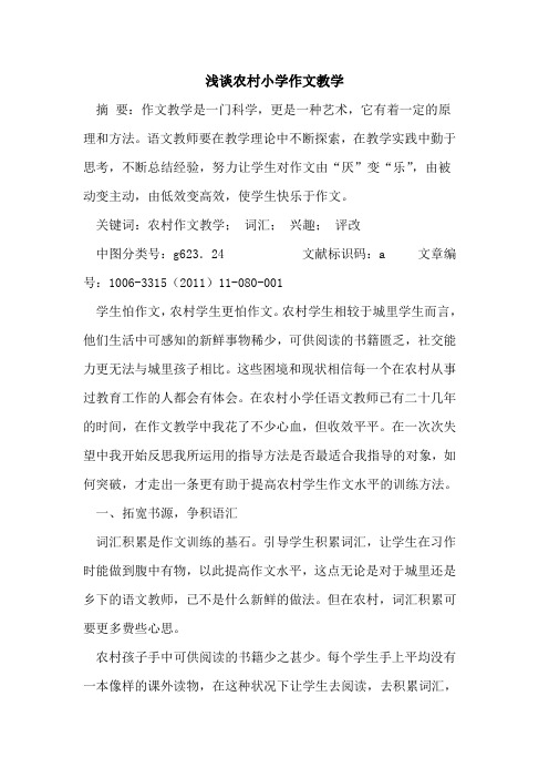农村小学作文教学论文