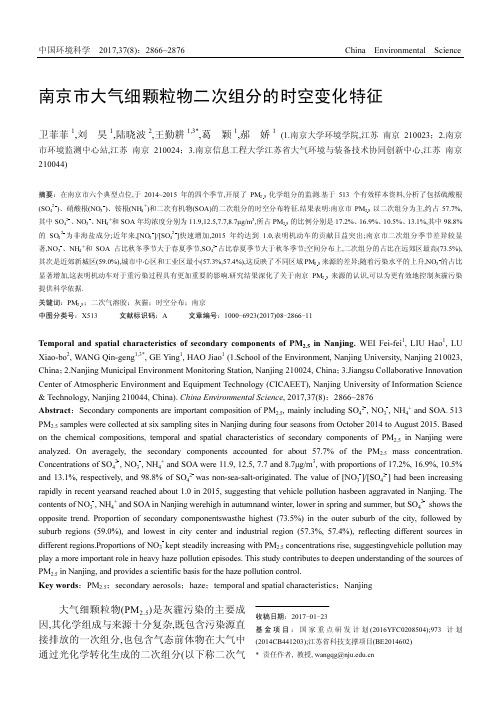 南京市大气细颗粒物二次组分的时空变化特征