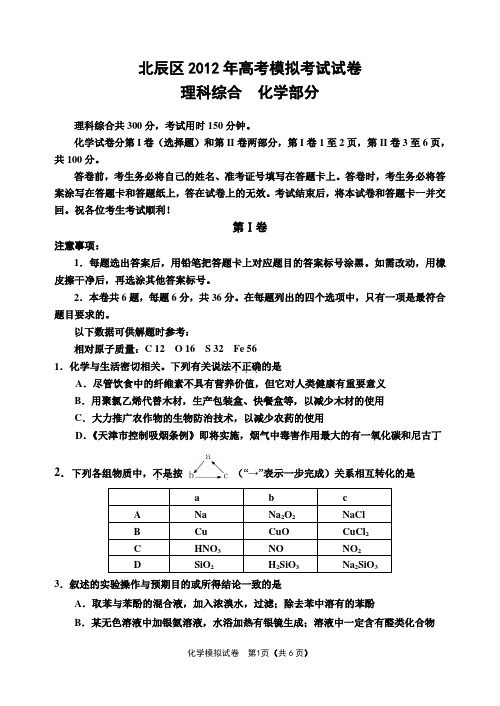北辰区2012年高考模拟化学试卷