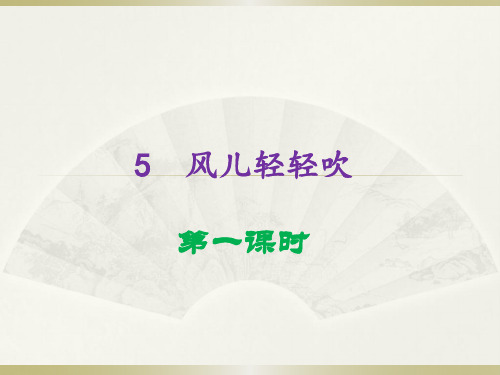 2020部编版小学道德与法治一年级下册《 风儿轻轻吹》(第一课时)课件(3)