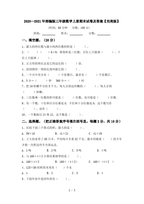 2020—2021年部编版三年级数学上册期末试卷及答案【完美版】
