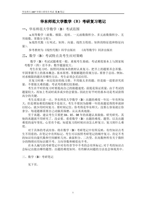 华东师大教育信息技术专业数学B考研笔记(精华资料)