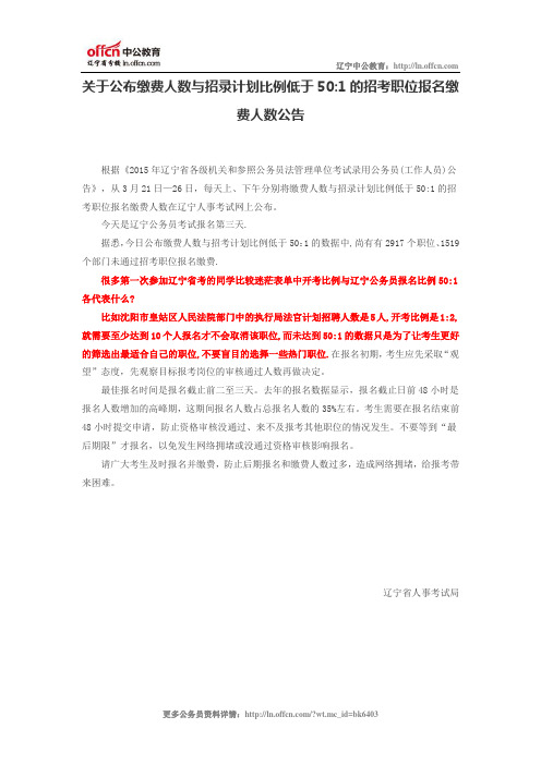 关于公布缴费人数与招录计划比例低于50：1的招考职位报名缴费人数公告