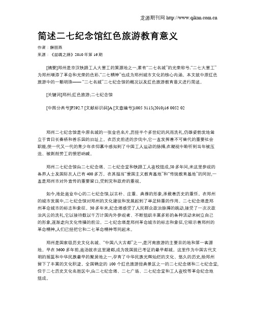 简述二七纪念馆红色旅游教育意义