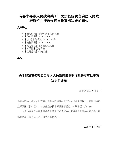 乌鲁木齐市人民政府关于印发贯彻落实自治区人民政府取消非行政许可审批事项决定的通知