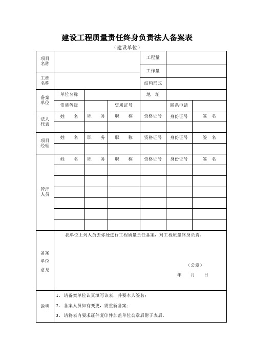 建设工程质量责任终身负责法人备案表