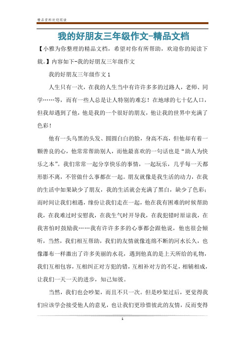 我的好朋友三年级作文-精品文档