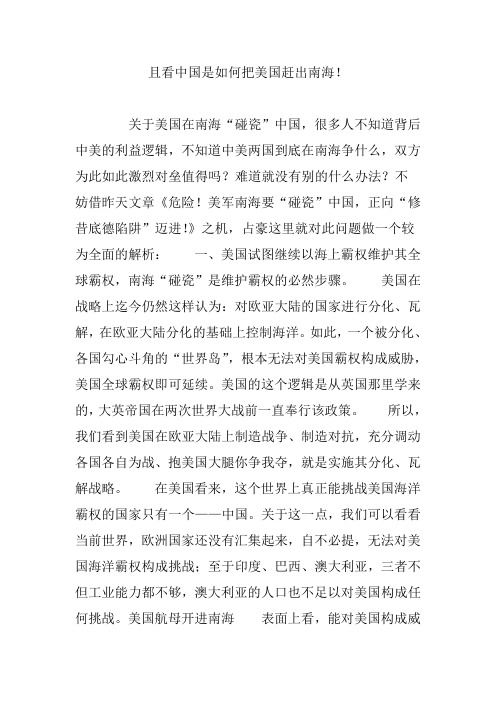 且看中国是如何把美国赶出南海!