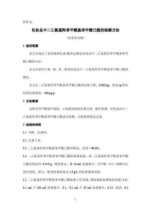 化妆品中二乙氨基羟苯甲酰基苯甲酸己酯检测方法