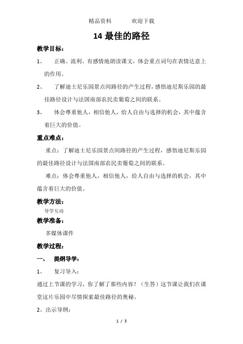 五年级下语文教案最佳的路径_西师大版