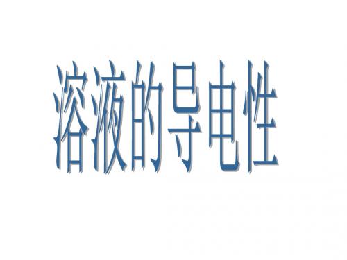 九年级科学溶液的导电性(2019)