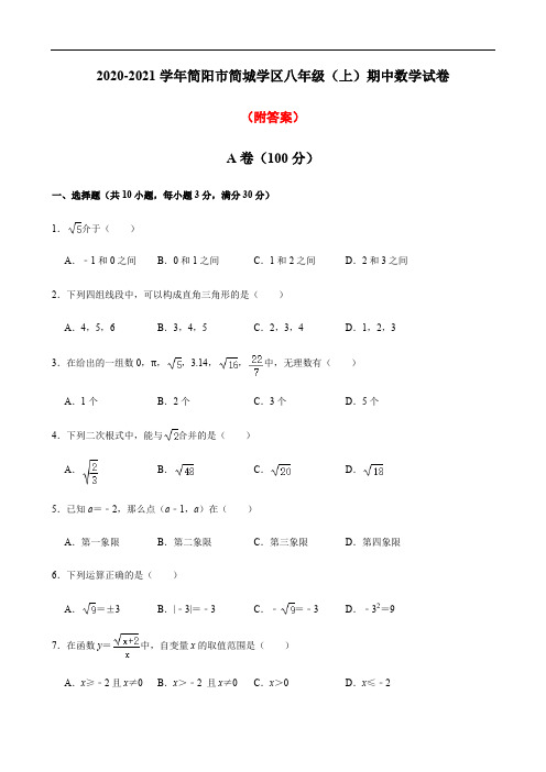 四川省简阳市简城学区2020-2021学年八年级上学期期中考试数学试题