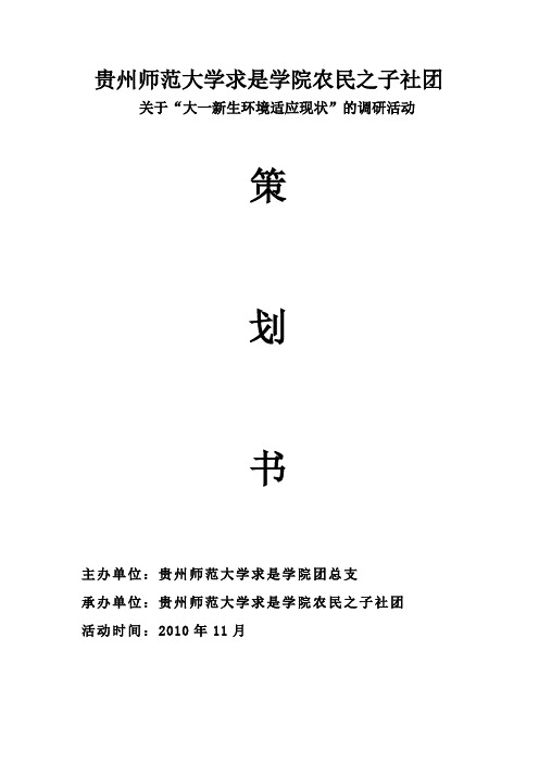 大学新生环境适应能力调研策划书