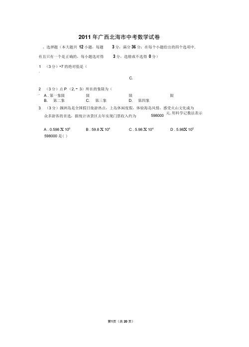 2011年广西北海市中考数学试卷