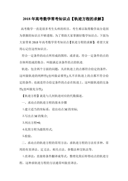 2018年高考数学常考知识点【轨迹方程的求解】.doc