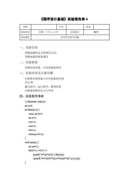 c程序结构与函数_实验报告