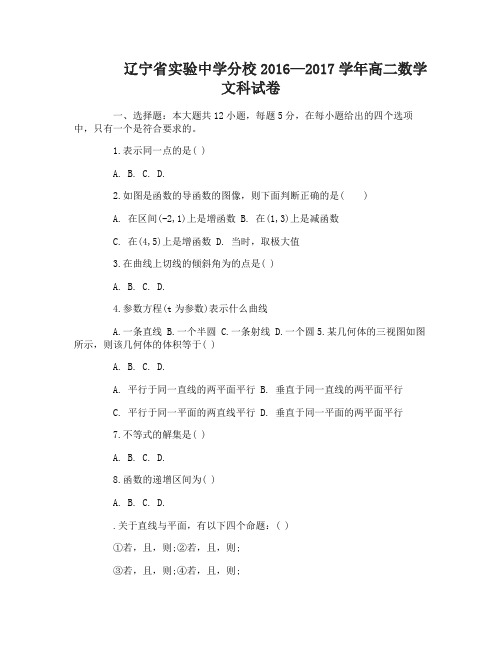 辽宁省实验中学分校2016—2017学年高二数学文理科试卷
