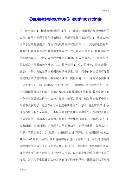 《植物的呼吸作用》教学设计方案.doc