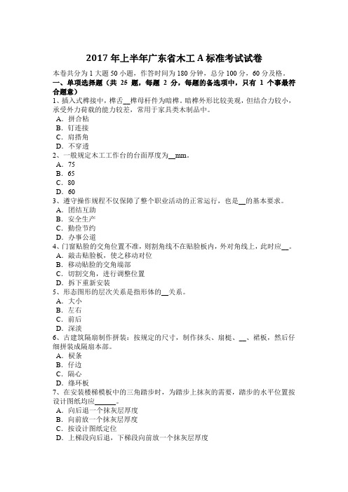 2017年上半年广东省木工A标准考试试卷