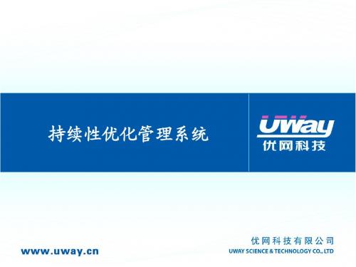 持续性优化管理系统介绍2011